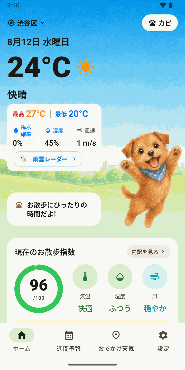 ホーム画面。今日のお散歩指数とマスコットの吹き出しが表示されている